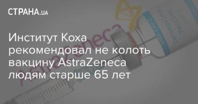 Институт Коха рекомендовал не колоть вакцину AstraZeneca людям старше 65 лет