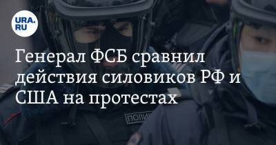 Генерал ФСБ сравнил действия силовиков РФ и США на протестах