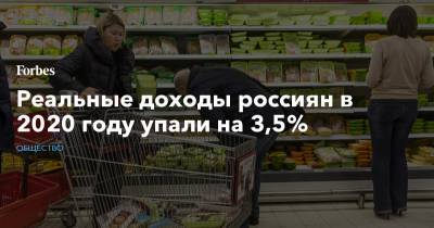 Реальные доходы россиян в 2020 году упали на 3,5%