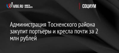 Администрация Тосненского района закупит портьеры и кресла почти за 2 млн рублей
