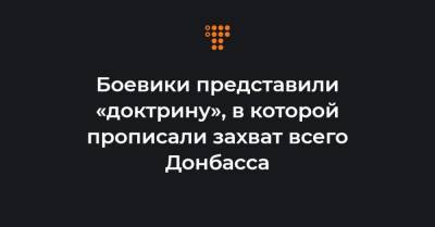 Боевики представили «доктрину», в которой прописали захват всего Донбасса