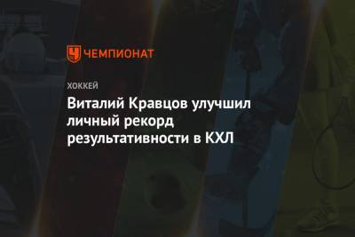 Виталий Кравцов улучшил личный рекорд результативности в КХЛ