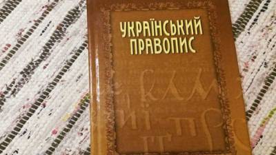 Отмена нового украинского правописания: правительство планирует подать апелляцию на решение ОАСК