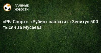 «РБ-Спорт»: «Рубин» заплатит «Зениту» 500 тысяч за Мусаева