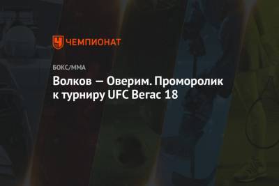 Волков — Оверим. Проморолик к турниру UFC Вегас 18