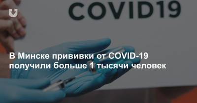В Минске прививки от COVID-19 получили больше 1 тысячи человек
