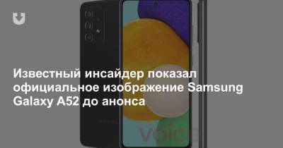 Известный инсайдер показал официальное изображение Samsung Galaxy A52 до анонса