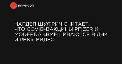 Нардеп Шуфрич считает, что COVID-вакцины Pfizer и Moderna «вмешиваются в ДНК и РНК»: видео