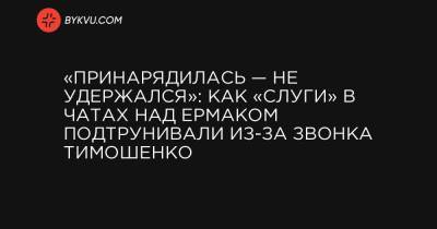 «Принарядилась — не удержался»: Как «слуги» в чатах над Ермаком подтрунивали из-за звонка Тимошенко