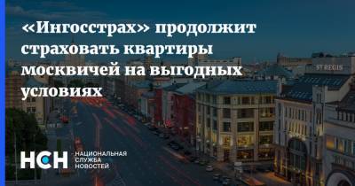 «Ингосстрах» продолжит страховать квартиры москвичей на выгодных условиях