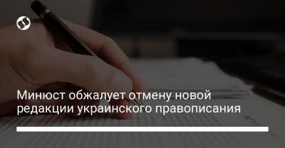 Минюст обжалует отмену новой редакции украинского правописания