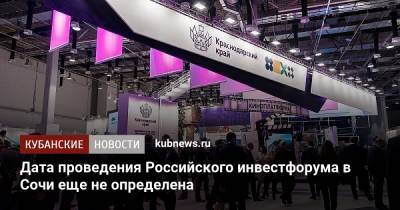 Дата проведения Российского инвестфорума в Сочи еще не определена