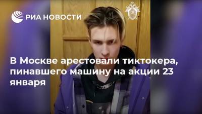 В Москве арестовали тиктокера, пинавшего машину на акции 23 января