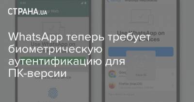 WhatsApp теперь требует биометрическую аутентификацию для ПК-версии