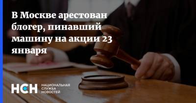 В Москве арестован блогер, пинавший машину на акции 23 января