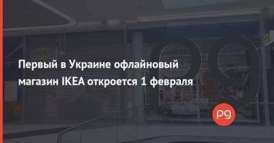 Первый в Украине офлайновый магазин IKEA откроется 1 февраля