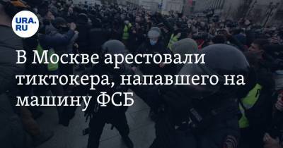 В Москве арестовали тиктокера, напавшего на машину ФСБ