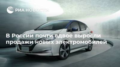 В России почти вдвое выросли продажи новых электромобилей