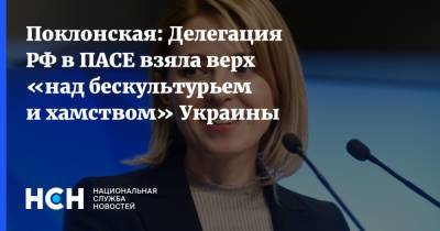 Поклонская: Делегация РФ в ПАСЕ взяла верх «над бескультурьем и хамством» Украины