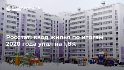 Росстат: ввод жилья по итогам 2020 года упал на 1,8%