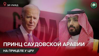 Мухаммед Бин-Салман - Джо Байден - Дилемма Байдена: поддержат ли США госпереворот в Саудовской Аравии - riafan.ru - США - Вашингтон - Саудовская Аравия