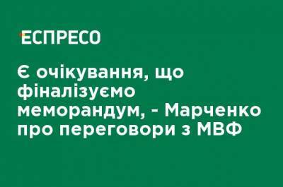 Сергей Марченко - Есть ожидания, что финализируем меморандум, - Марченко о переговорах с МВФ - ru.espreso.tv