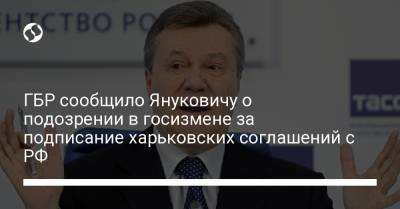 ГБР сообщило Януковичу о подозрении в госизмене за подписание харьковских соглашений с РФ