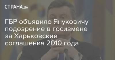 ГБР объявило Януковичу подозрение в госизмене за Харьковские соглашения 2010 года