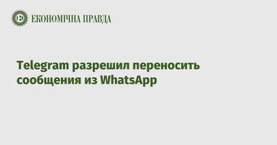 Telegram разрешил переносить сообщения из WhatsApp