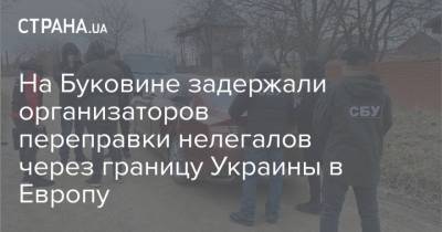 На Буковине задержали организаторов переправки нелегалов через границу Украины в Европу