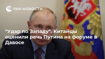 "Удар по Западу". Китайцы оценили речь Путина на форуме в Давосе