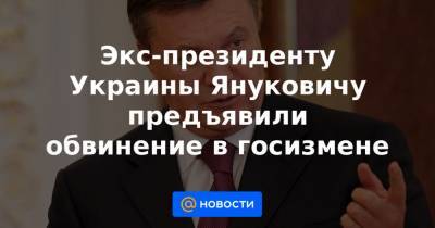 Экс-президенту Украины Януковичу предъявили обвинение в госизмене