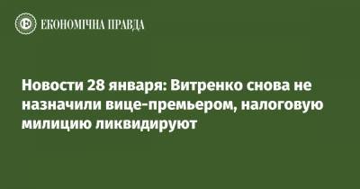 Новости 28 января: Витренко снова не назначили вице-премьером, налоговую милицию ликвидируют