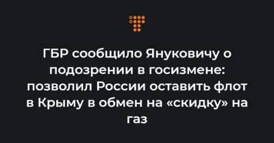 ГБР сообщило Януковичу о подозрении в госизмене: позволил России оставить флот в Крыму в обмен на «скидку» на газ
