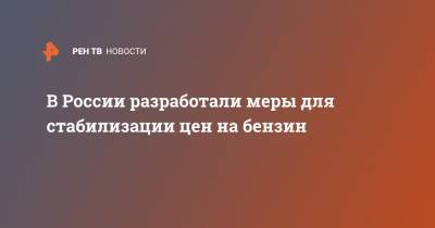 В России разработали меры для стабилизации цен на бензин