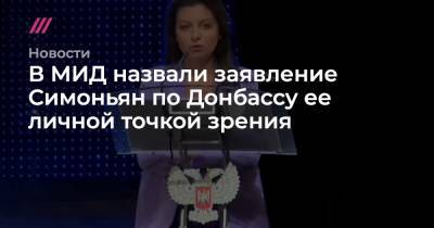 В МИД назвали заявление Симоньян по Донбассу ее личной точкой зрения