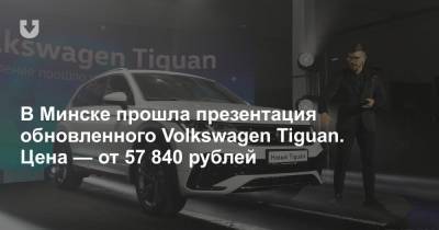 В Минске прошла презентация обновленного Volkswagen Tiguan. Цена — от 57 840 рублей