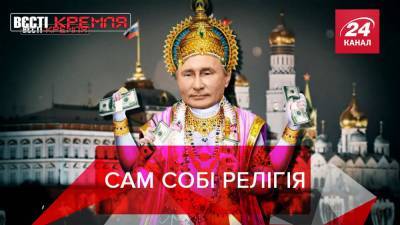 Вести Кремля: РПЦ против храма возле дворца Путина