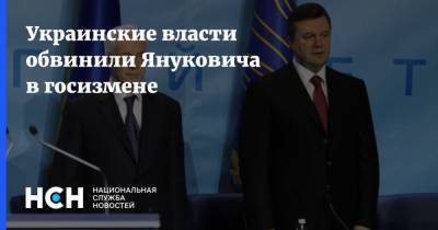 Украинские власти обвинили Януковича в госизмене