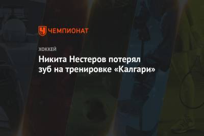 Никита Нестеров потерял зуб на тренировке «Калгари»
