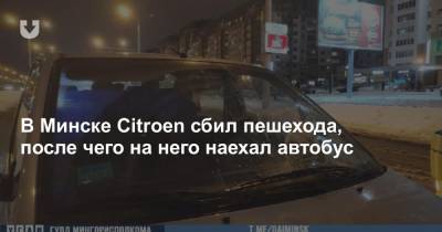 В Минске Citroen сбил пешехода, после чего на него наехал автобус
