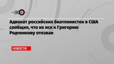 Адвокат российских биатлонисток в США сообщил, что их иск к Григорию Родченкову отозван