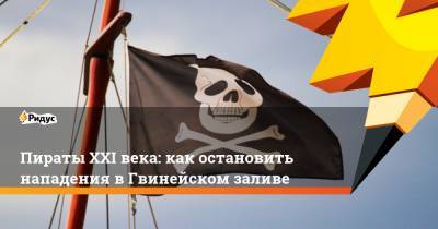 Пираты XXI века: как остановить нападения в Гвинейском заливе