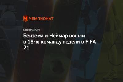 Бензема и Неймар вошли в 18-ю команду недели в FIFA 21