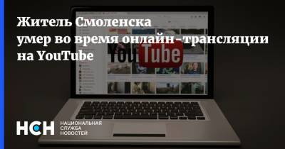 Житель Смоленска умер во время онлайн-трансляции на YouTube