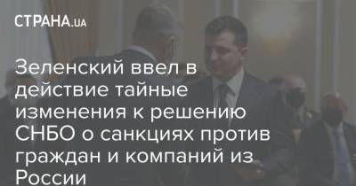 Зеленский ввел в действие тайные изменения к решению СНБО о санкциях против граждан и компаний из России