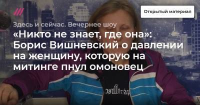 «Никто не знает, где она»: Борис Вишневский о давлении на женщину, которую на митинге пнул омоновец