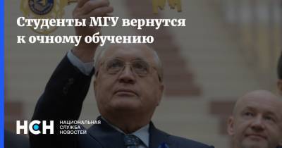 Студенты МГУ вернутся к очному обучению