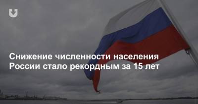 Снижение численности населения России стало рекордным за 15 лет