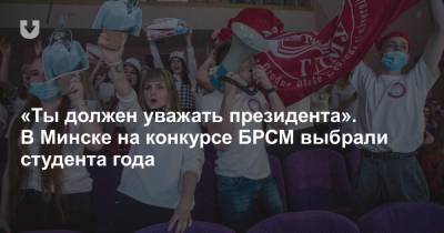 «Ты должен уважать президента». В Минске на конкурсе БРСМ выбрали студента года